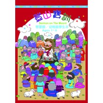 (絶版)登山寶訓-幼稚級學生本(繁)